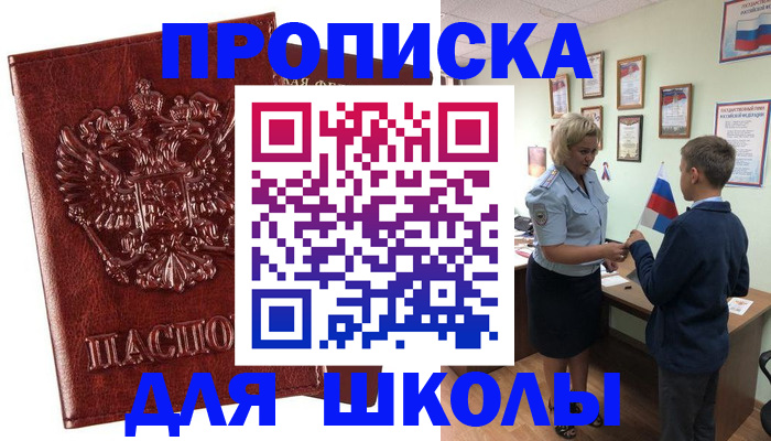 временная регистрация для школы в Надыме